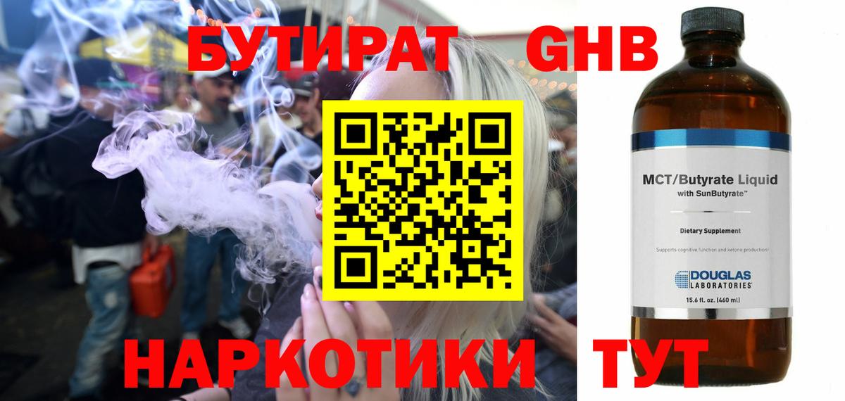 Бутират Butirat Котлас
