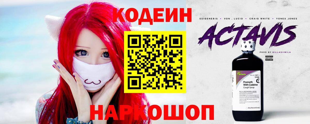 Codein Purple Drank  Вход с VPN  Кодеин Purple Drank  Котлас 